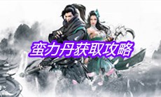 《下一站江湖》蛮力丹获取攻略