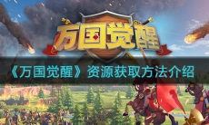 《万国觉醒》资源获取方法介绍
