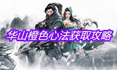 《下一站江湖》华山橙色心法获取攻略