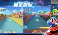 《跑跑卡丁车》手游黄金坐标赛道玩法攻略