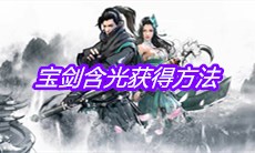 《下一站江湖》宝剑含光获得方法