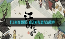 《江南百景图》应天府布局方法推荐