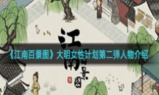 《江南百景图》大明女性计划第二弹人物介绍