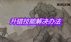《不朽之旅》升错技能解决办法