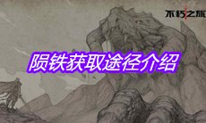 《不朽之旅》陨铁获取途径介绍