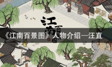 《江南百景图》人物介绍—汪直