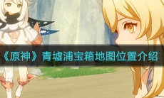 《原神》青墟浦宝箱地图位置介绍