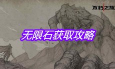 《不朽之旅》无限石获取攻略