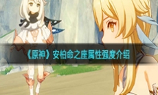 《原神》安柏命之座属性强度介绍