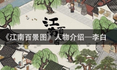 《江南百景图》人物介绍—李白