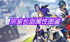 《原神》手游宗室长剑属性图鉴