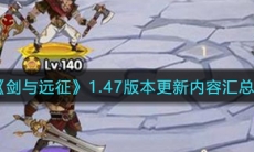 《剑与远征》1.47版本更新内容汇总