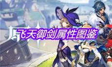 《原神》手游飞天御剑属性图鉴