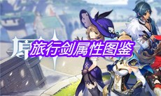 《原神》手游旅行剑属性图鉴