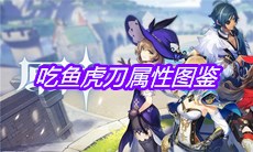 《原神》手游吃鱼虎刀属性图鉴