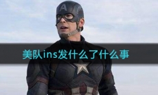 美队ins发什么了什么事