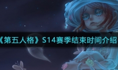 《第五人格》S14赛季结束时间介绍