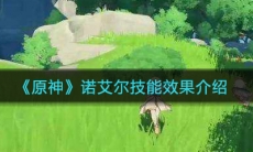 《原神》诺艾尔技能效果介绍