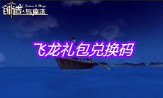《创造与魔法》飞龙礼包兑换码