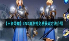 《王者荣耀》SNK夏洛特免费获取方法介绍