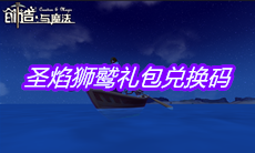 《创造与魔法》圣焰狮鹫礼包兑换码