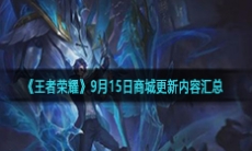《王者荣耀》9月15日商城更新内容汇总