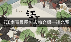 《江南百景图》人物介绍—谈允贤