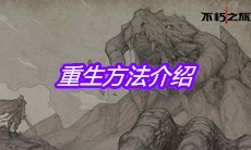 《不朽之旅》重生方法介绍