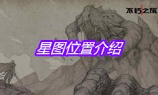《不朽之旅》星图位置介绍