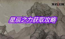 《不朽之旅》星辰之力获取攻略