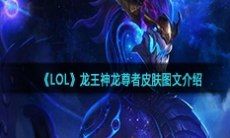 《LOL》龙王神龙尊者皮肤图文一览