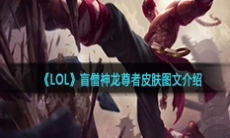 《LOL》盲僧神龙尊者皮肤图文一览