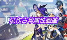 《原神》手游试作古华属性图鉴