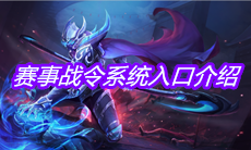 《王者荣耀》赛事战令系统入口介绍
