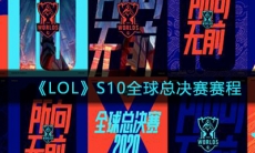《LOL》S10全球总决赛赛程