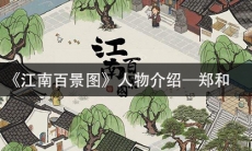 《江南百景图》人物介绍—郑和