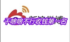 干啥啥不行收钱第一名是什么梗