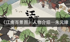 《江南百景图》人物介绍—朱元璋