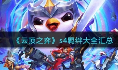 《云顶之弈》S4羁绊大全汇总