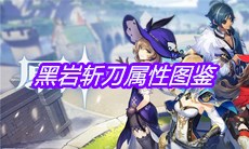 《原神》手游黑岩斩刀属性图鉴