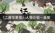 《江南百景图》人物介绍—吴黎