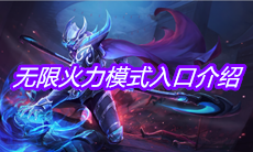 《王者荣耀》无限火力模式入口介绍