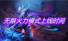《王者荣耀》无限火力模式上线时间