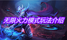 《王者荣耀》无限火力模式玩法介绍