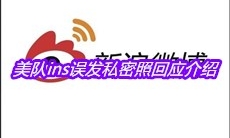 美队ins误发私密照回应介绍