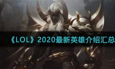 《LOL》2020最新英雄介绍汇总