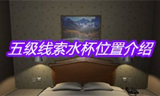 《袁家宾馆》五级线索水杯位置介绍