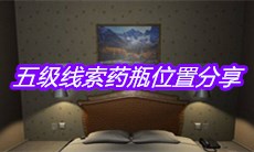 《袁家宾馆》五级线索药瓶位置分享