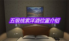 《袁家宾馆》五级线索洋酒位置介绍