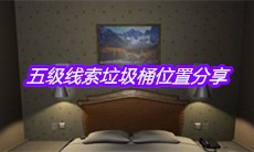 《袁家宾馆》五级线索垃圾桶位置分享